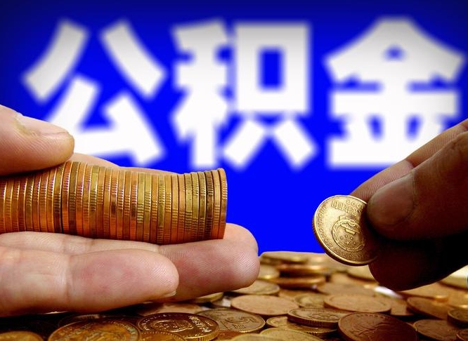 泗洪代取公积金怎么收费（欠了很多网贷想用公积金还）